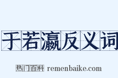 于若瀛反义词是什么意思的图片